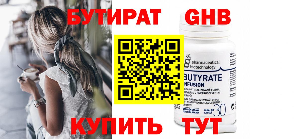Бутират GHB  Вход с VPN  Нерюнгри 